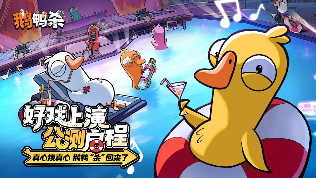 鹅鸭杀安卓版