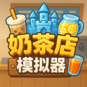 奶茶店模拟器v1.1手机版