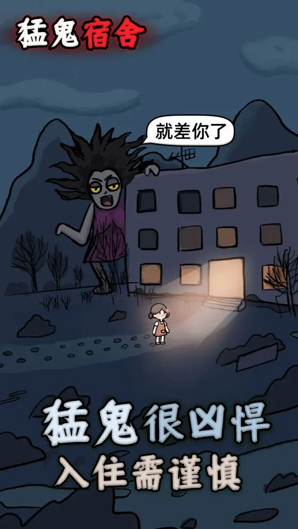 猛鬼宿舍无限内购