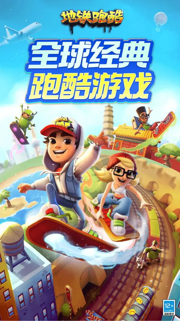 地铁跑酷最新版