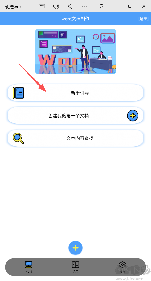便捷word文档制作