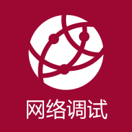 网络调试助手 v1.1.55.081009