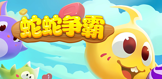 蛇蛇争霸版本大全