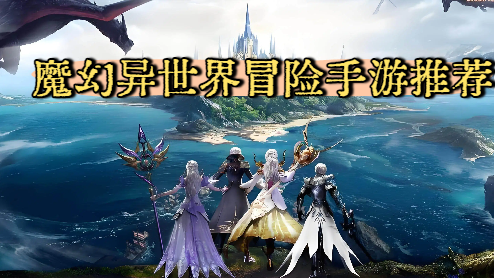 魔幻异世界冒险手游推荐-魔幻异世界冒险手游合集-魔幻异世界冒险手游大全
