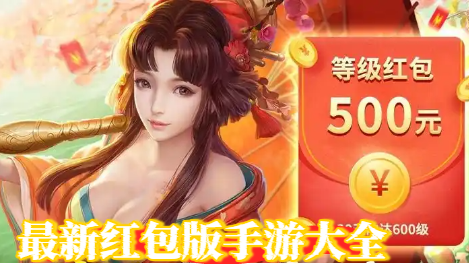 最新红包版手游大全-最新红包版手游合集-最新红包版手游推荐