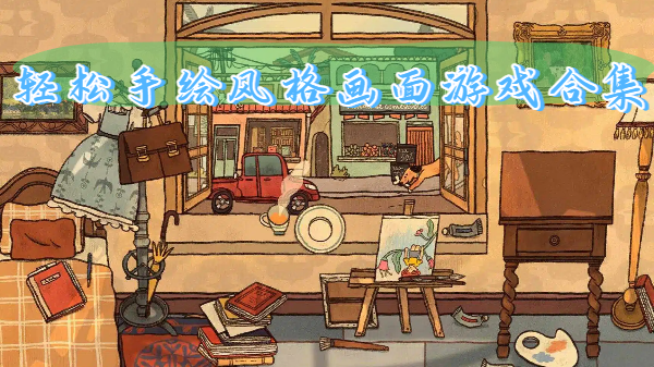 轻松手绘风格画面游戏合集-轻松手绘风格画面游戏大全-轻松手绘风格画面游戏推荐