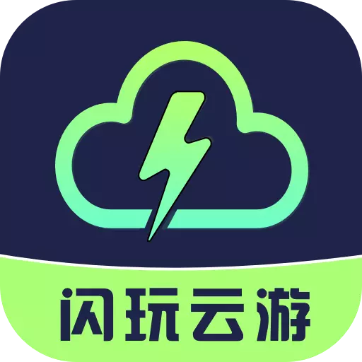 闪玩云游APP