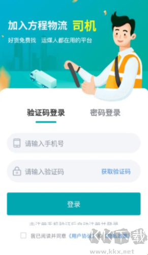 方程物流司机端