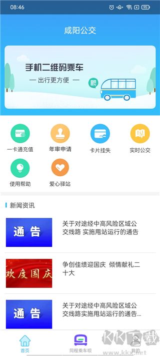 咸阳公交APP