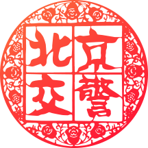 北京交警 v3.6.06最新版