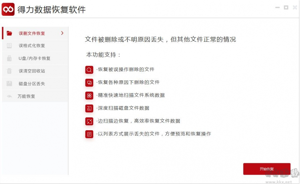 得力数据恢复软件