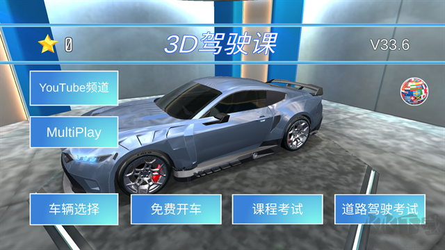 3D驾驶课