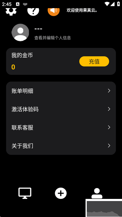 果真云电脑APP