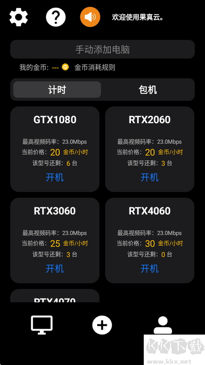 果真云电脑APP
