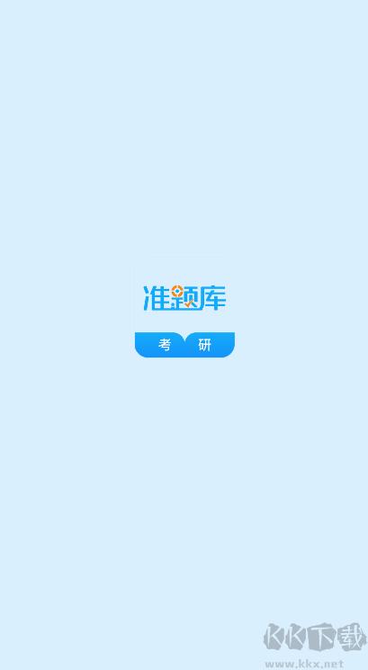 考研准题库
