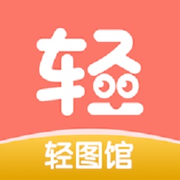 轻图馆 v1.1手机版