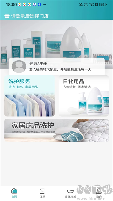福奈特洗衣