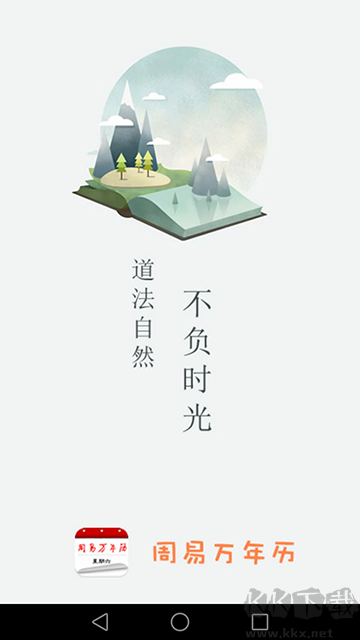 周易万年历app完整版