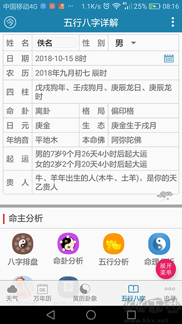 周易万年历app完整版