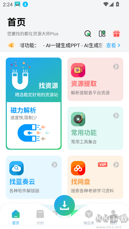 资源大师最新vip版