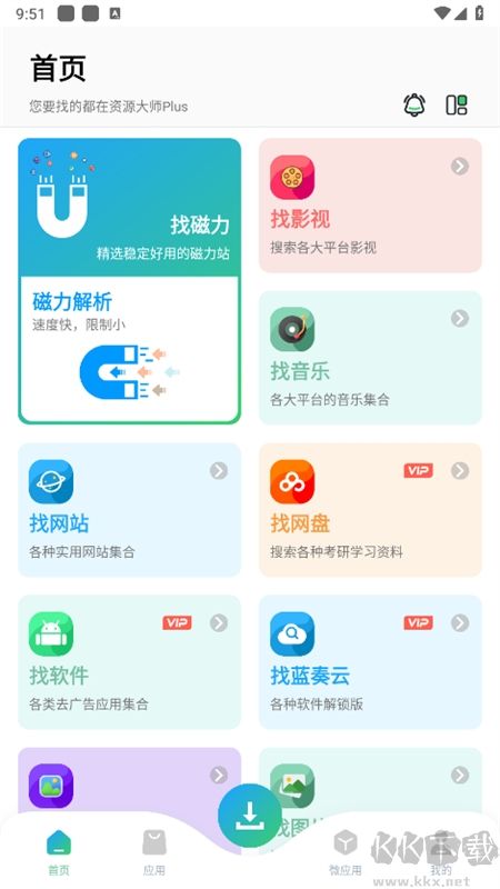 资源大师最新vip版