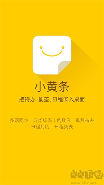 小黄条便签官方版