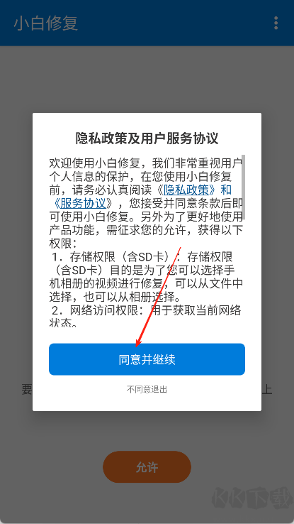 小白修复APP