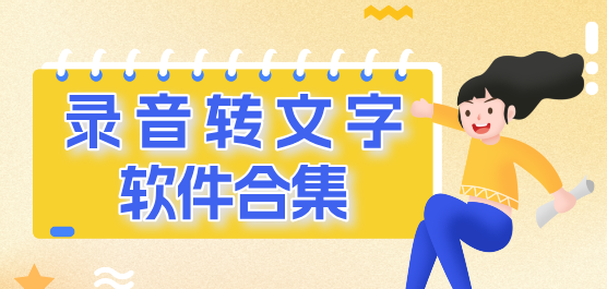 录音转文字软件合集