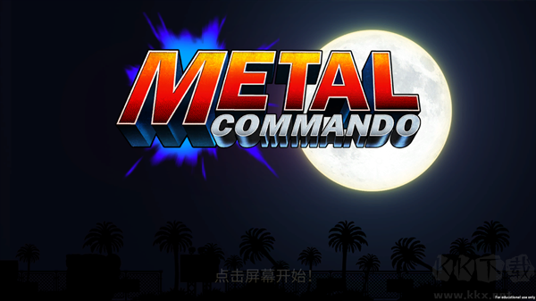 合金突击队机枪射击弹头