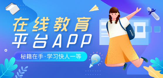 在线教育软件下载合集