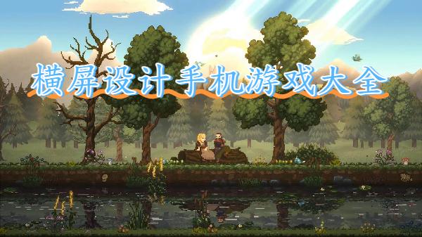 横屏设计手机游戏大全