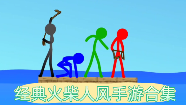 经典火柴人风手游合集-经典火柴人风手游大全-经典火柴人风手游推荐