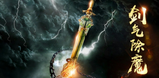 剑气除魔版本大全