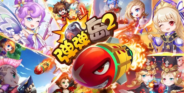 弹弹岛2版本大全