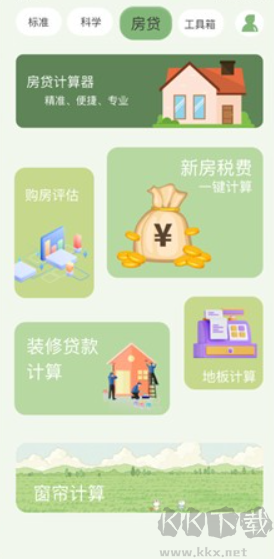 全能管家计算器