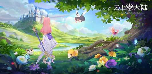 云上大陆版本大全