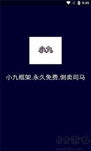 小九框架1.0APP