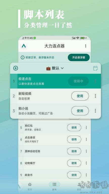 大力连点器APP