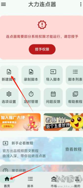 大力连点器APP