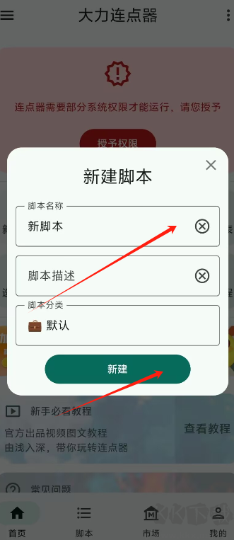 大力连点器APP