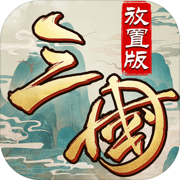 三国放置版 v1.21正版