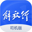 解放行v5.2.9安卓版