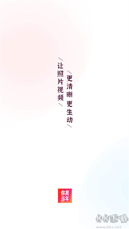 你我当年修图软件