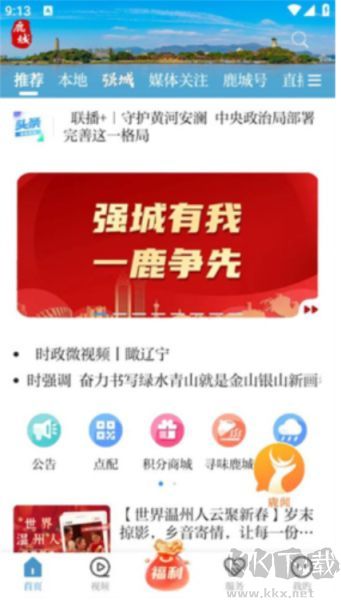 掌上鹿城