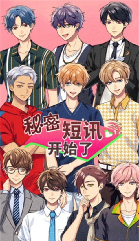 秘密短讯开始啦