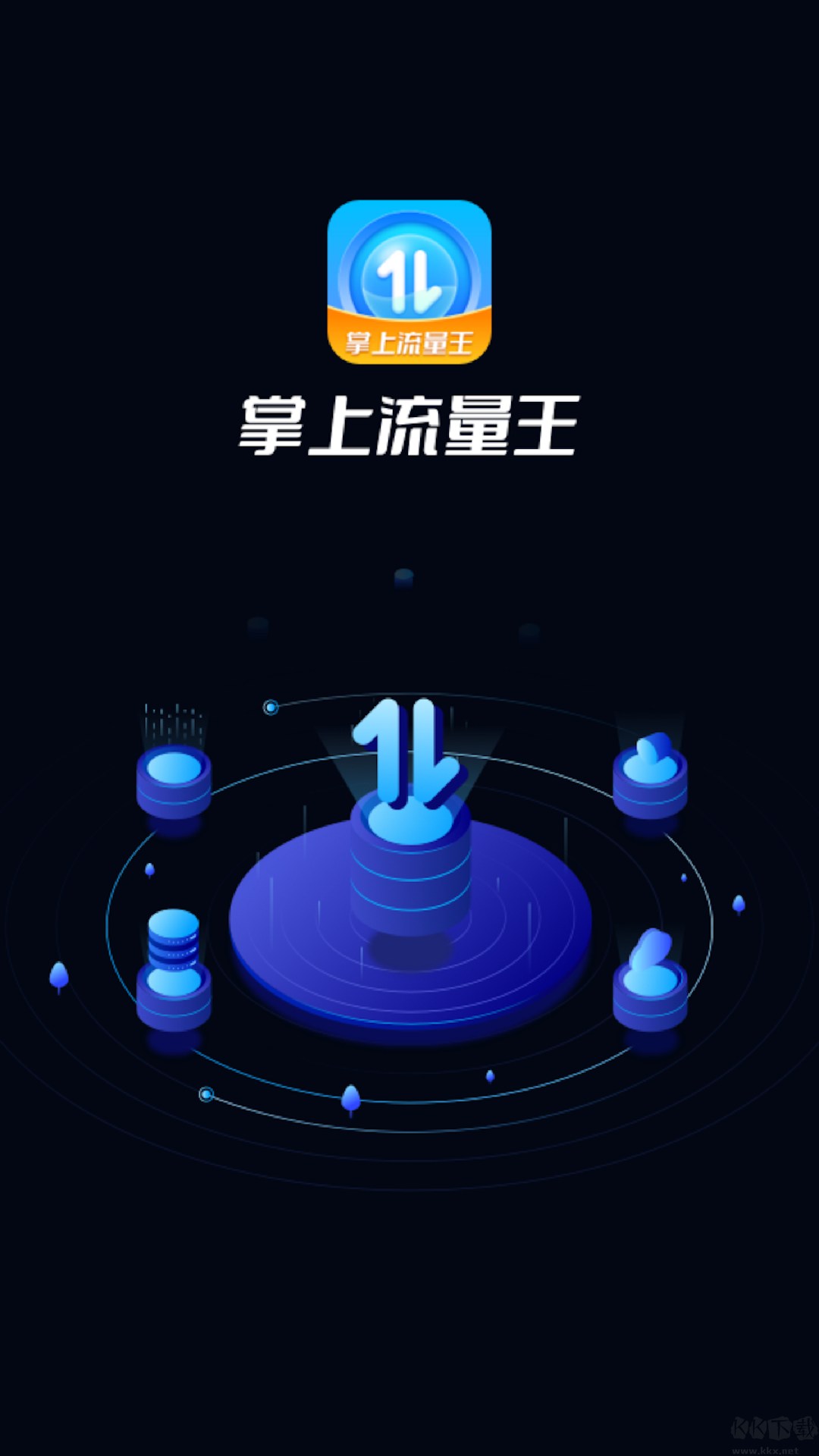 掌上流量王APP