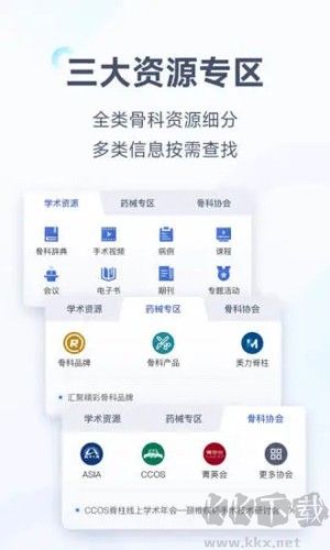 唯医骨科安卓版