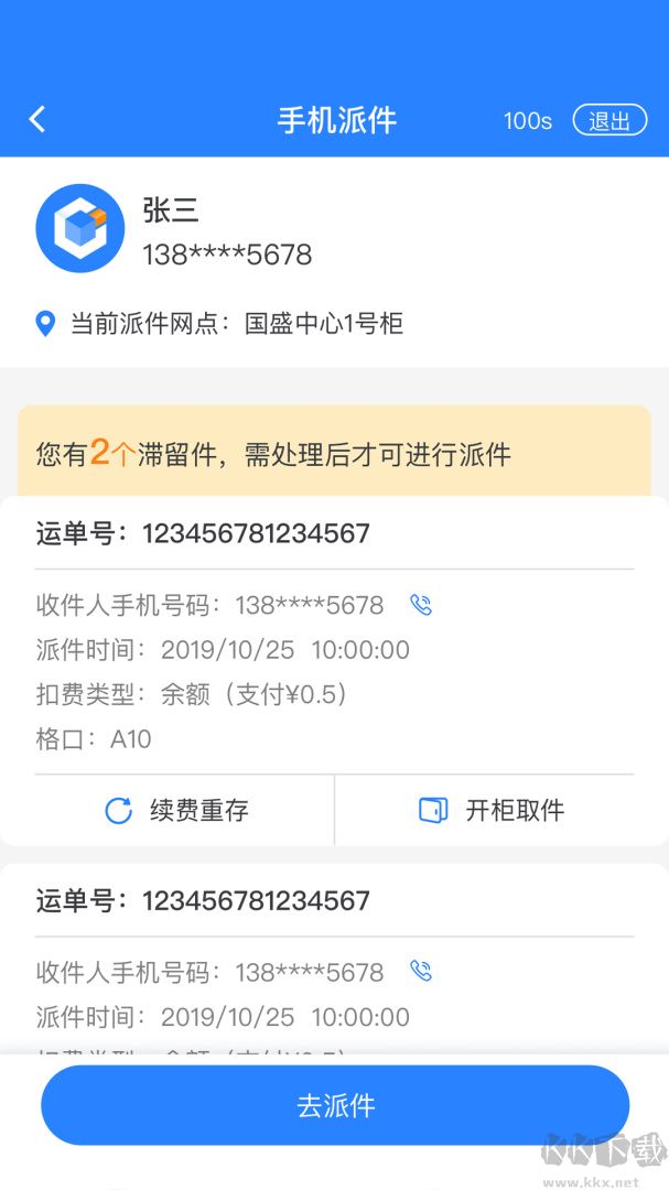 云柜快递员