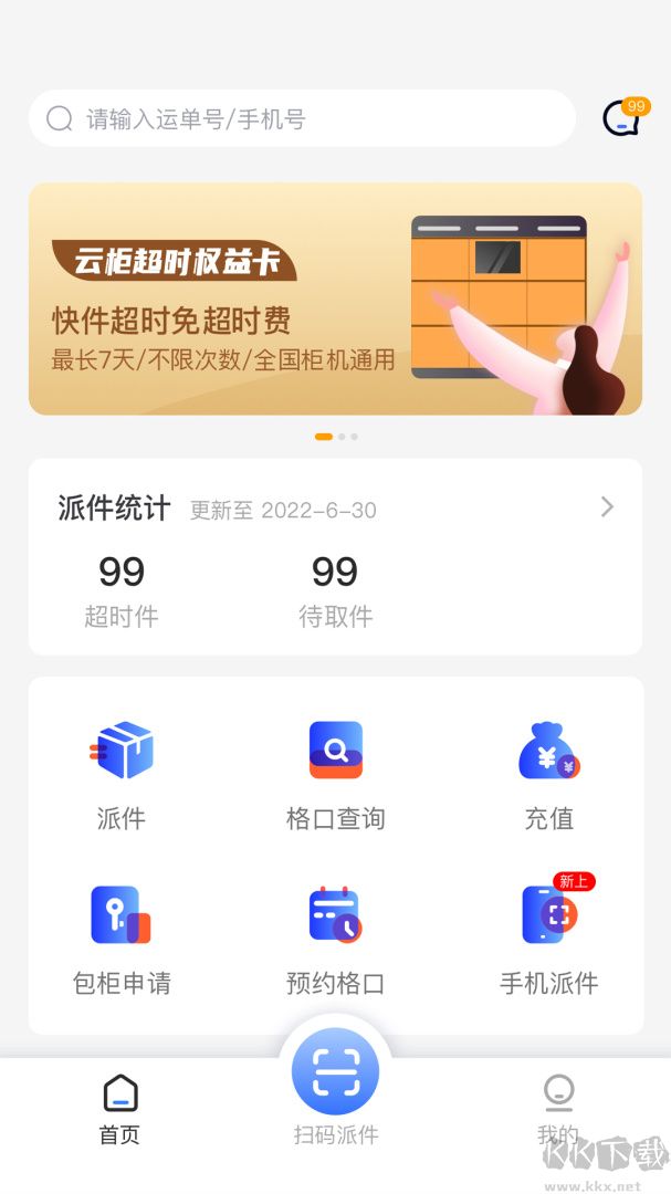 云柜快递员