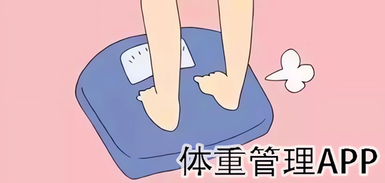 体重管理软件大全-减肥记录体重的软件-好用的体重管理软件